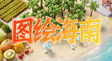 图绘海南