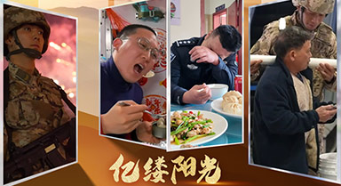 亿缕阳光｜致敬每一份坚守