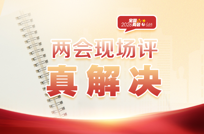 两会现场评：真解决