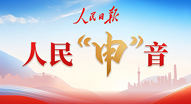 人民“申”音