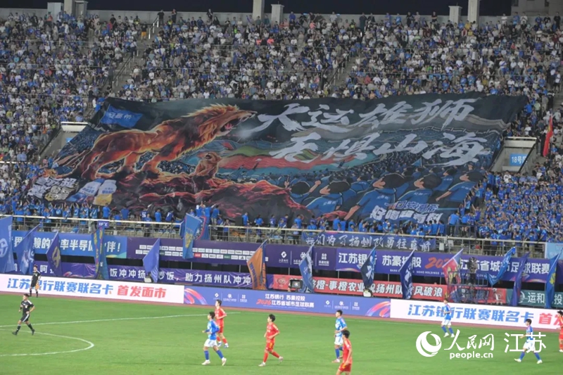 扬州巨幅“大运雄狮，无惧山海”TIFO。人民网 李静晔摄