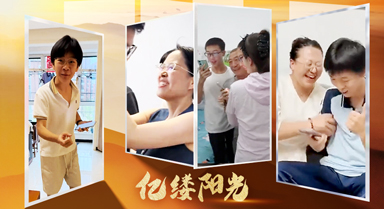 亿缕阳光｜青春答卷有回甘