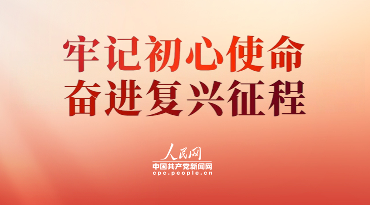 牢记初心使命