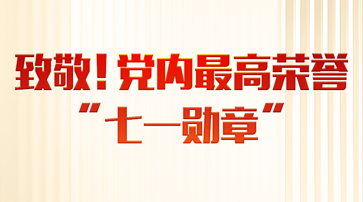 图解丨致敬!党内最高荣誉“七一勋章”