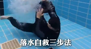 落水自救法,希望用不到但一定要知道