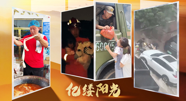 亿缕阳光｜再大的风雨，我们一起扛