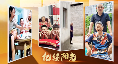 亿缕阳光｜爱有回响