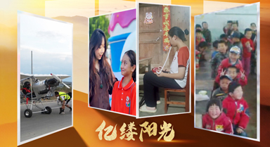 亿缕阳光·乡见|薪火相传