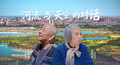 一南一北，“河流”与“天空”的对话