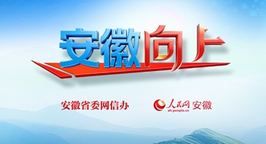 讲述皖美故事 传递发展强音