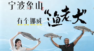 宁波象山，有个挪威“渔老大”
