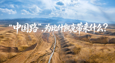 “中国路”,为比什凯克带来什么?