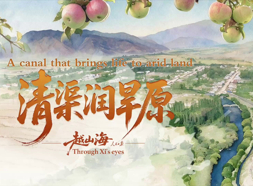 越山海｜清渠润旱原