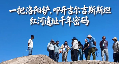叩开吉尔吉斯斯坦红河遗址千年密码