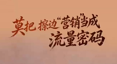 莫把“擦边”营销当成流量密码