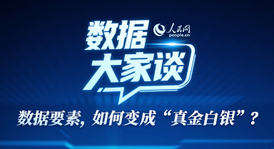 数据大家谈