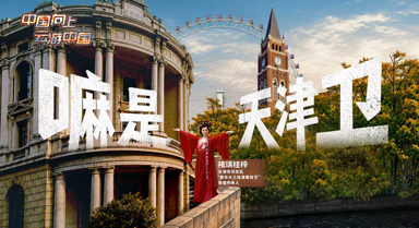 中国向上·云游中国|嘛是天津卫