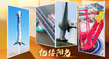 亿缕阳光|大国有重器