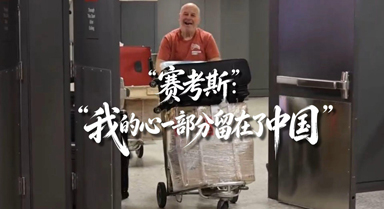 "赛考斯":"我的心一部分留在了中国"