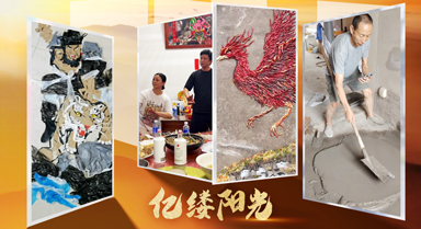 亿缕阳光·乡见｜凡人有匠心