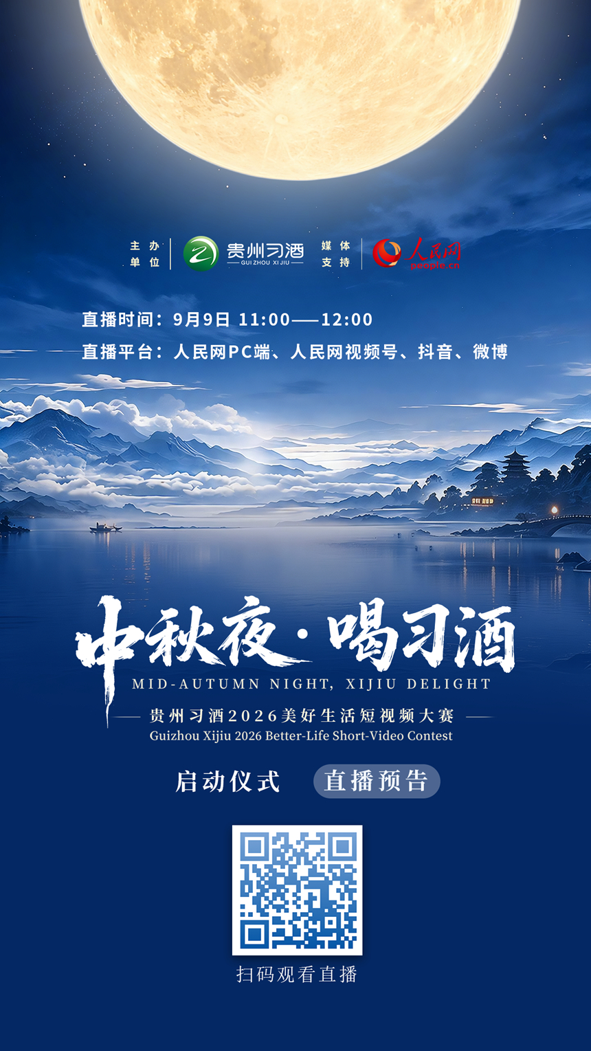 直播预告｜“中秋夜·喝习酒”贵州习酒2026美好生活短视频大赛启动仪式