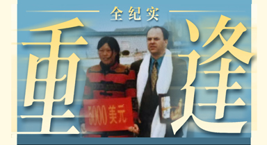 全纪实｜跨越26年的绿色重逢