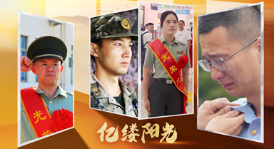 亿缕阳光｜脱下戎装再出发