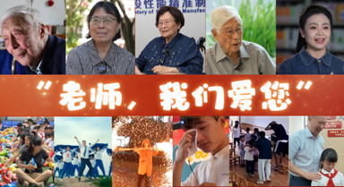 “老师，我们爱您”，教师节快乐！