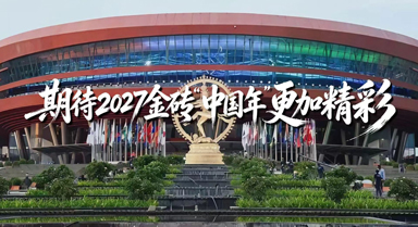 期待2027金砖“中国年”更加精彩