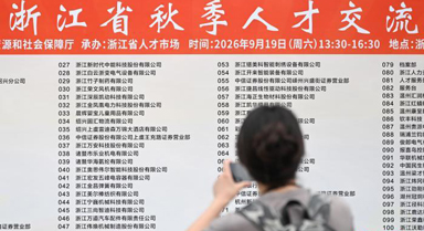 浙江举办秋季人才交流会