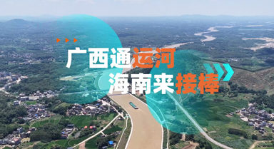海之南丨广西通运河,海南来接棒