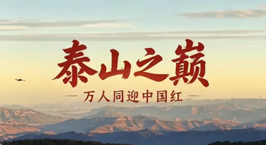 泰山之巅：万人同迎中国红