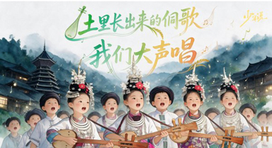 土里长出来的侗歌，我们大声唱