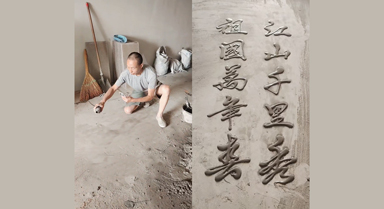 泥瓦工大叔用水泥写书法祝福祖国