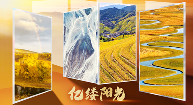 亿缕阳光·乡见｜我言秋日胜春朝