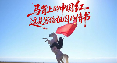马背上的中国红！这是写给祖国的情书