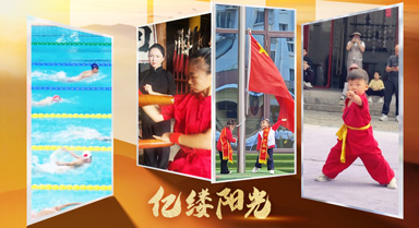 亿缕阳光｜年少本事大
