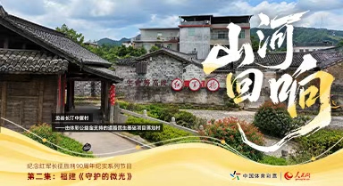 纪念长征胜利90周年|守护的微光