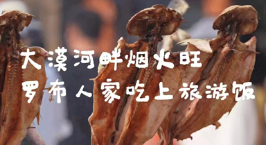 在罗布人村寨,他们吃上了旅游饭