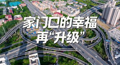 "津"非昔比丨家门口的幸福再"升级"